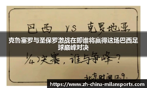 克鲁塞罗与圣保罗激战在即谁将赢得这场巴西足球巅峰对决