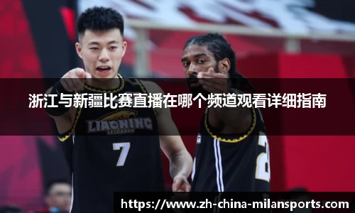 浙江与新疆比赛直播在哪个频道观看详细指南