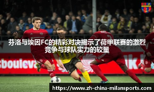 芬洛与埃因FC的精彩对决揭示了荷甲联赛的激烈竞争与球队实力的较量