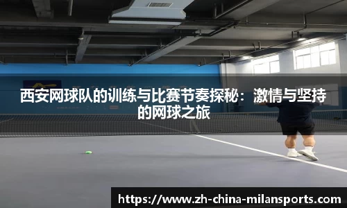 西安网球队的训练与比赛节奏探秘：激情与坚持的网球之旅