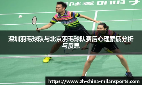 深圳羽毛球队与北京羽毛球队赛后心理素质分析与反思