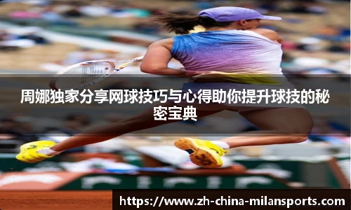 周娜独家分享网球技巧与心得助你提升球技的秘密宝典